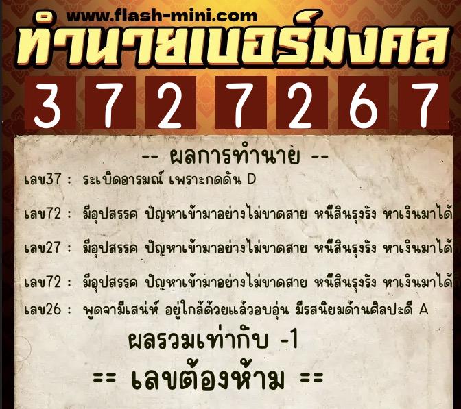 ทำนายเบอร์มงคล 0XX-3727267  ทำนายเบอร์มงคล หมายเลข 091-372726 