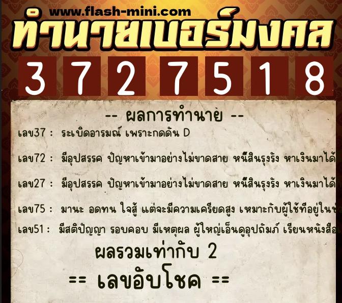 ทำนายเบอร์มงคล 0XX-3727518  ทำนายเบอร์มงคล หมายเลข 092-372751 