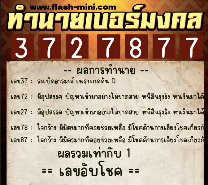 ทำนายเบอร์มงคล 0XX-3727877  ทำนายเบอร์มงคล หมายเลข 088-372787 