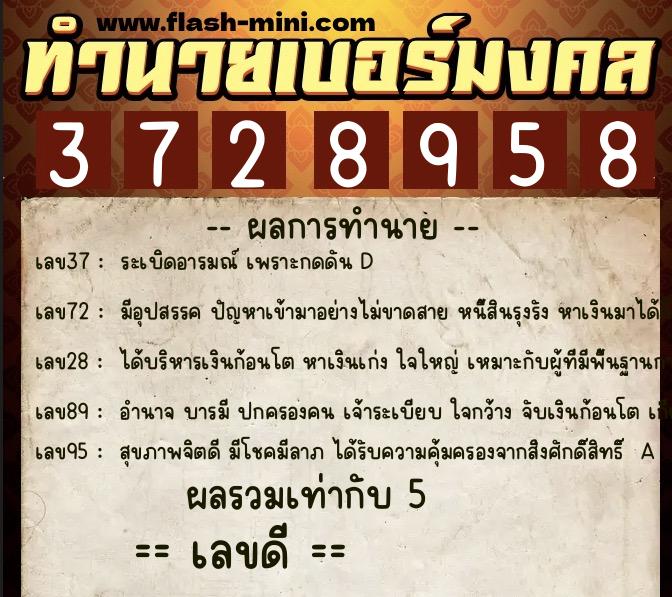ทำนายเบอร์มงคล 0XX-3728958 ทำนายเบอร์มงคล หมายเลข 083-372895 ทำนายเบอร์มงคล 0XX-3728958 ทำนายเบอร์มงคล หมายเลข 083-372895