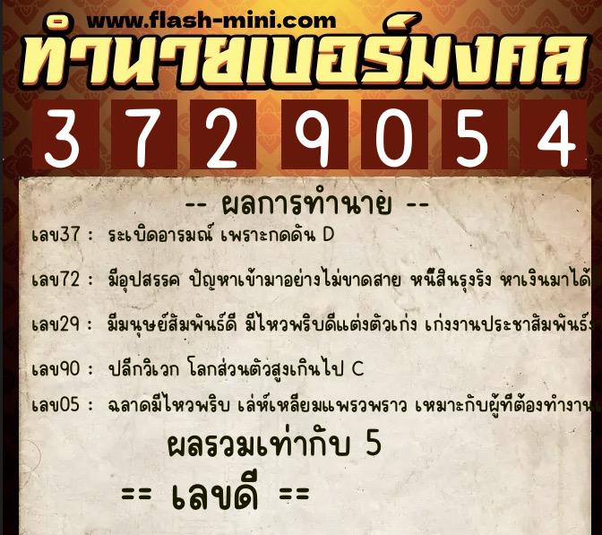 ทำนายเบอร์มงคล 0XX-3729054  ทำนายเบอร์มงคล หมายเลข 065-372905  ทำนายเบอร์มงคล 0XX-3729054  ทำนายเบอร์มงคล หมายเลข 065-372905