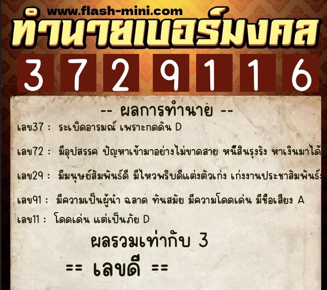 ทำนายเบอร์มงคล 0XX-3729116  ทำนายเบอร์มงคล หมายเลข 081-372911 