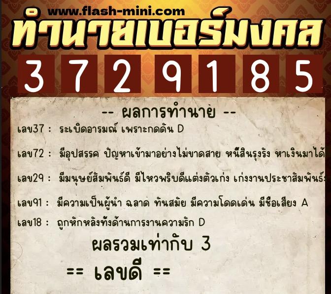 ทำนายเบอร์มงคล 0XX-3729185  ทำนายเบอร์มงคล หมายเลข 088-372918 