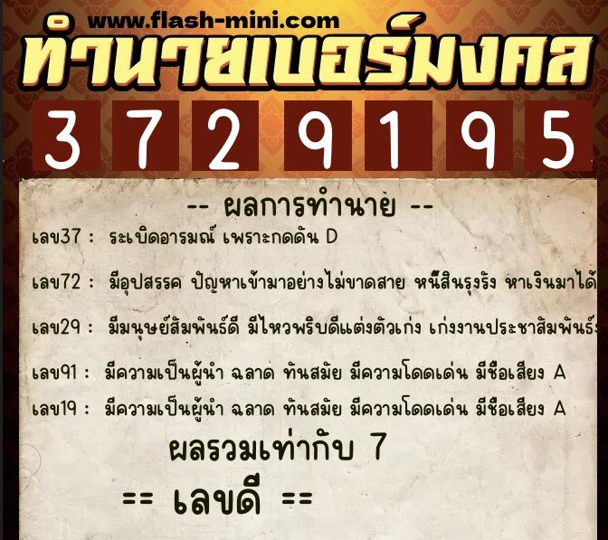 ทำนายเบอร์มงคล 0XX-3729195  ทำนายเบอร์มงคล หมายเลข 086-372919 