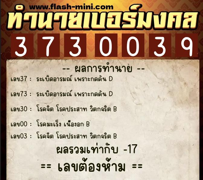 ทำนายเบอร์มงคล 0XX-3730039  ทำนายเบอร์มงคล หมายเลข 089-373003 