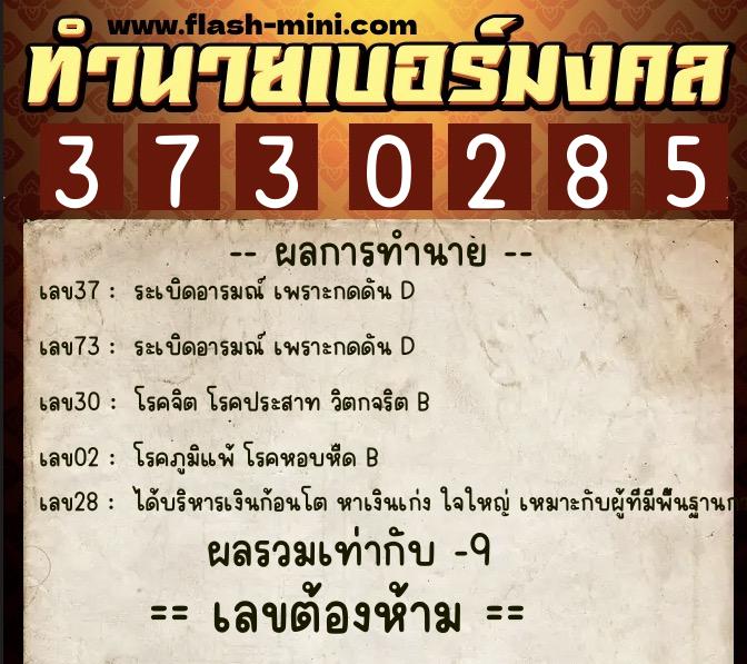 ทำนายเบอร์มงคล 0XX-3730285 ทำนายเบอร์มงคล หมายเลข 093-373028 ทำนายเบอร์มงคล 0XX-3730285 ทำนายเบอร์มงคล หมายเลข 093-373028