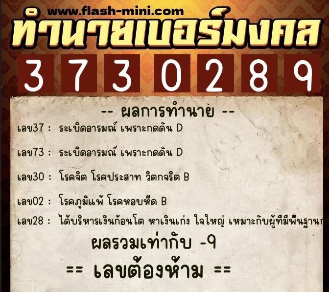 ทำนายเบอร์มงคล 0XX-3730289  ทำนายเบอร์มงคล หมายเลข 063-373028 