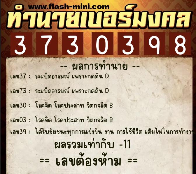 ทำนายเบอร์มงคล 0XX-3730398 ทำนายเบอร์มงคล หมายเลข 068-373039 ทำนายเบอร์มงคล 0XX-3730398 ทำนายเบอร์มงคล หมายเลข 068-373039