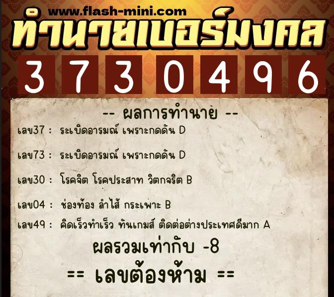 ทำนายเบอร์มงคล 0XX-3730496  ทำนายเบอร์มงคล หมายเลข 089-373049 