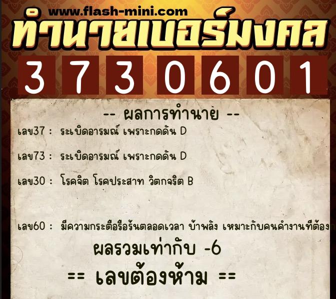 ทำนายเบอร์มงคล 0XX-3730601  ทำนายเบอร์มงคล หมายเลข 088-373060 