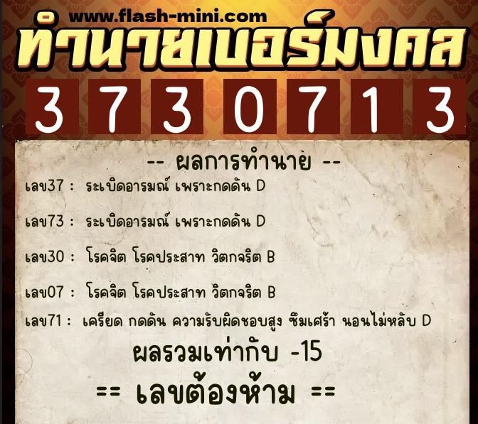 ทำนายเบอร์มงคล 0XX-3730713 ทำนายเบอร์มงคล หมายเลข 089-373071 ทำนายเบอร์มงคล 0XX-3730713 ทำนายเบอร์มงคล หมายเลข 089-373071