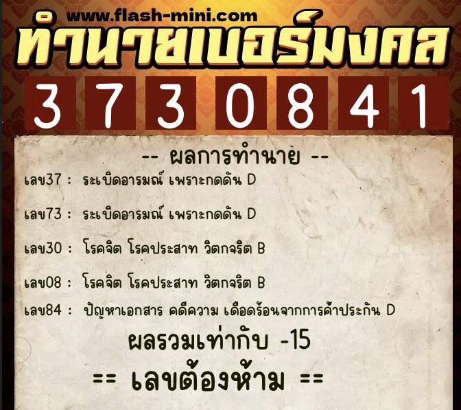 ทำนายเบอร์มงคล 0XX-3730841 ทำนายเบอร์มงคล หมายเลข 082-373084 ทำนายเบอร์มงคล 0XX-3730841 ทำนายเบอร์มงคล หมายเลข 082-373084