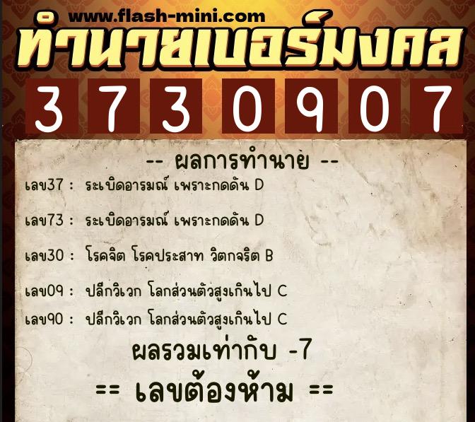 ทำนายเบอร์มงคล 0XX-3730907  ทำนายเบอร์มงคล หมายเลข 084-373090 