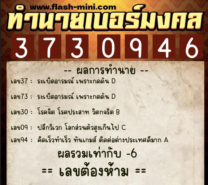 ทำนายเบอร์มงคล 0XX-3730946 ทำนายเบอร์มงคล หมายเลข 096-373094 ทำนายเบอร์มงคล 0XX-3730946 ทำนายเบอร์มงคล หมายเลข 096-373094