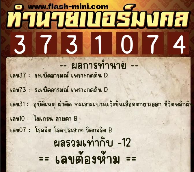 ทำนายเบอร์มงคล 0XX-3731074  ทำนายเบอร์มงคล หมายเลข 063-373107 