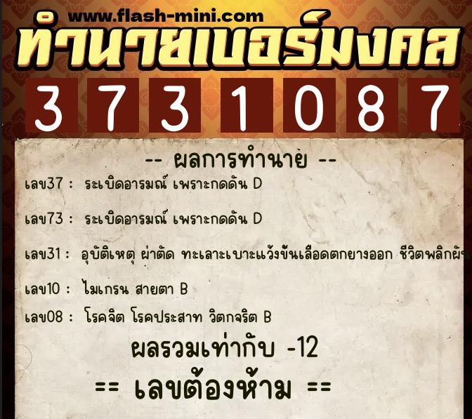 ทำนายเบอร์มงคล 0XX-3731087 ทำนายเบอร์มงคล หมายเลข 083-373108 ทำนายเบอร์มงคล 0XX-3731087 ทำนายเบอร์มงคล หมายเลข 083-373108