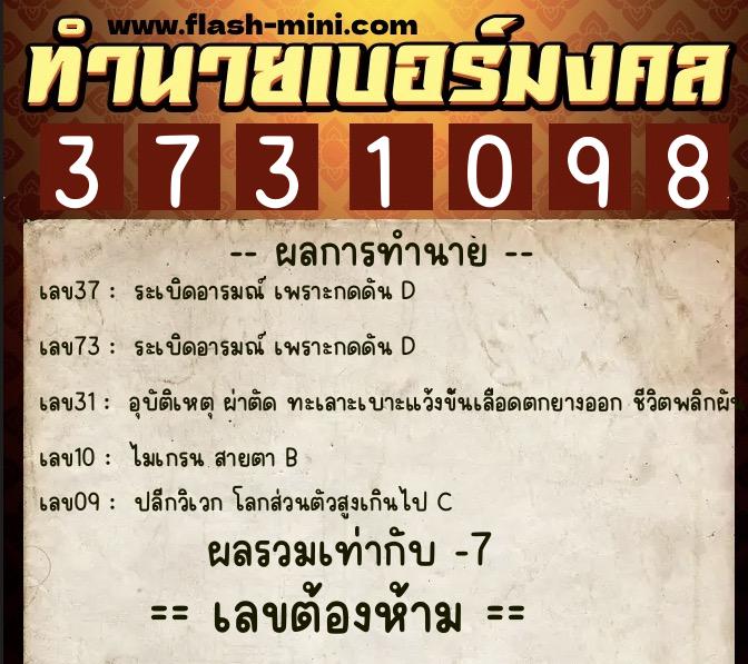 ทำนายเบอร์มงคล 0XX-3731098 ทำนายเบอร์มงคล หมายเลข 091-373109 ทำนายเบอร์มงคล 0XX-3731098 ทำนายเบอร์มงคล หมายเลข 091-373109