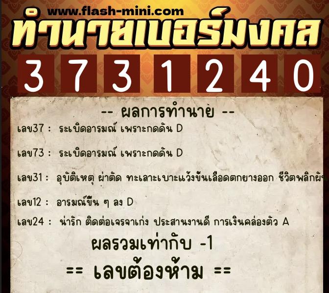 ทำนายเบอร์มงคล 0XX-3731240 ทำนายเบอร์มงคล หมายเลข 091-373124 ทำนายเบอร์มงคล 0XX-3731240 ทำนายเบอร์มงคล หมายเลข 091-373124