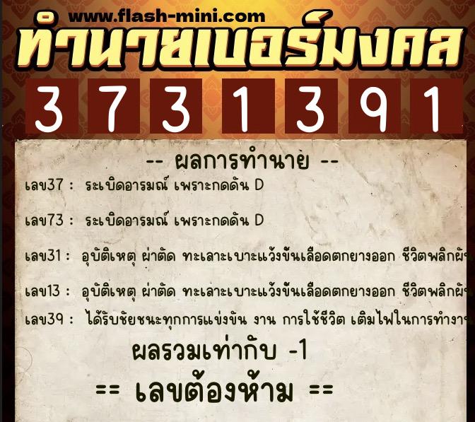 ทำนายเบอร์มงคล 0XX-3731391 ทำนายเบอร์มงคล หมายเลข 094-373139 ทำนายเบอร์มงคล 0XX-3731391 ทำนายเบอร์มงคล หมายเลข 094-373139