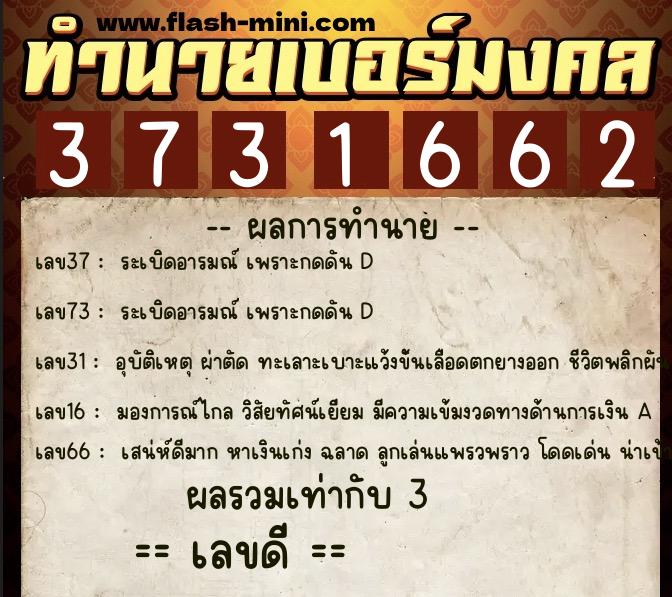 ทำนายเบอร์มงคล 0XX-3731662  ทำนายเบอร์มงคล หมายเลข 096-373166 
