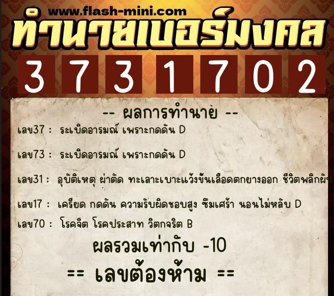 ทำนายเบอร์มงคล 0XX-3731702  ทำนายเบอร์มงคล หมายเลข 087-373170 