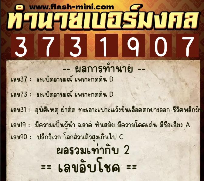 ทำนายเบอร์มงคล 0XX-3731907  ทำนายเบอร์มงคล หมายเลข 069-373190 