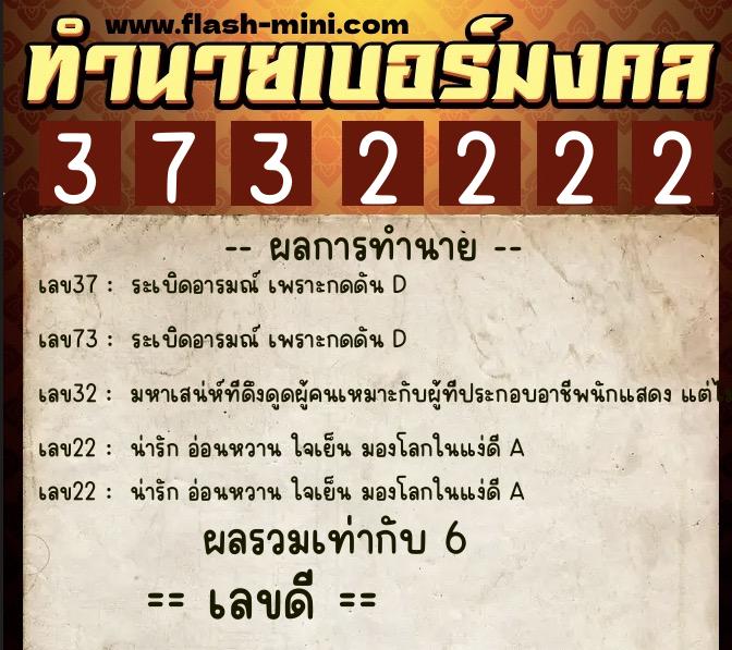 ทำนายเบอร์มงคล 0XX-3732222  ทำนายเบอร์มงคล หมายเลข 083-373222 