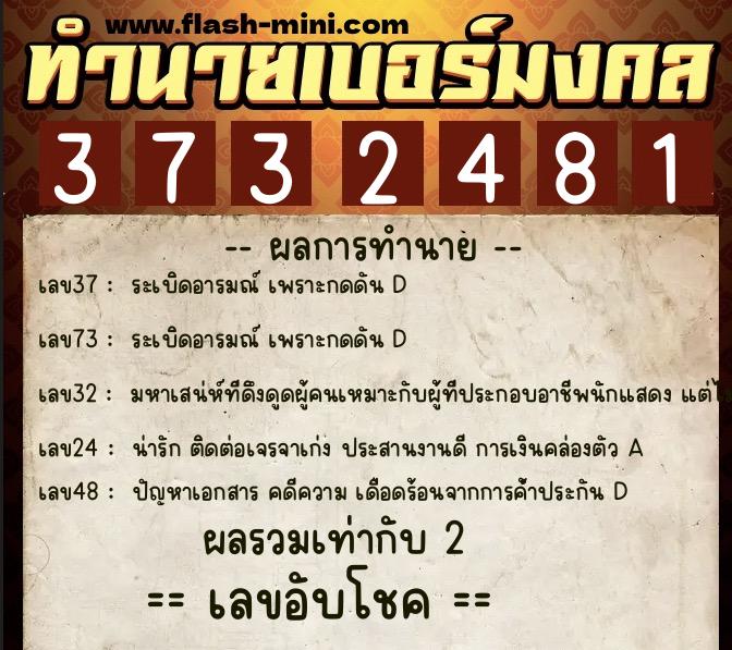 ทำนายเบอร์มงคล 0XX-3732481  ทำนายเบอร์มงคล หมายเลข 086-373248 