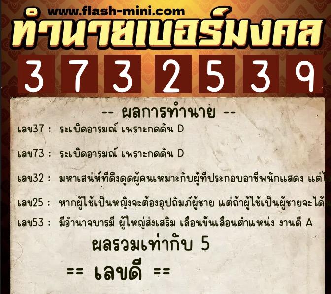 ทำนายเบอร์มงคล 0XX-3732539 ทำนายเบอร์มงคล หมายเลข 082-373253 ทำนายเบอร์มงคล 0XX-3732539 ทำนายเบอร์มงคล หมายเลข 082-373253