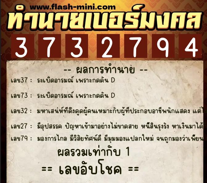 ทำนายเบอร์มงคล 0XX-3732794  ทำนายเบอร์มงคล หมายเลข 086-373279 