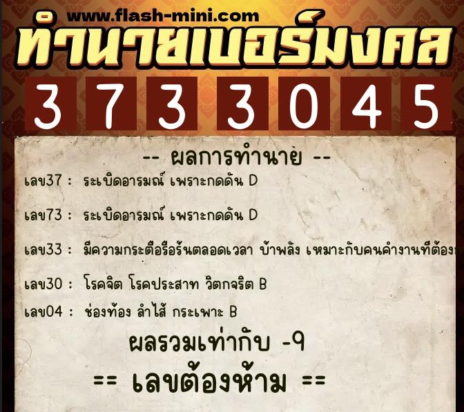 ทำนายเบอร์มงคล 0XX-3733045 ทำนายเบอร์มงคล หมายเลข 069-373304 ทำนายเบอร์มงคล 0XX-3733045 ทำนายเบอร์มงคล หมายเลข 069-373304
