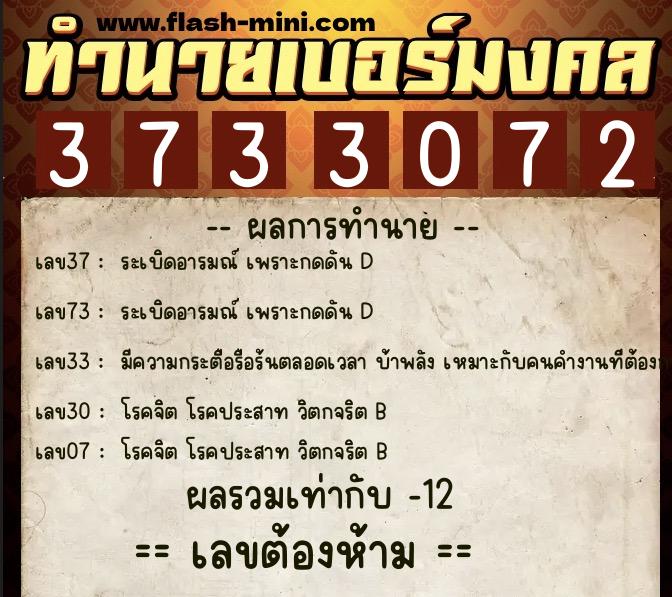 ทำนายเบอร์มงคล 0XX-3733072 ทำนายเบอร์มงคล หมายเลข 089-373307 ทำนายเบอร์มงคล 0XX-3733072 ทำนายเบอร์มงคล หมายเลข 089-373307