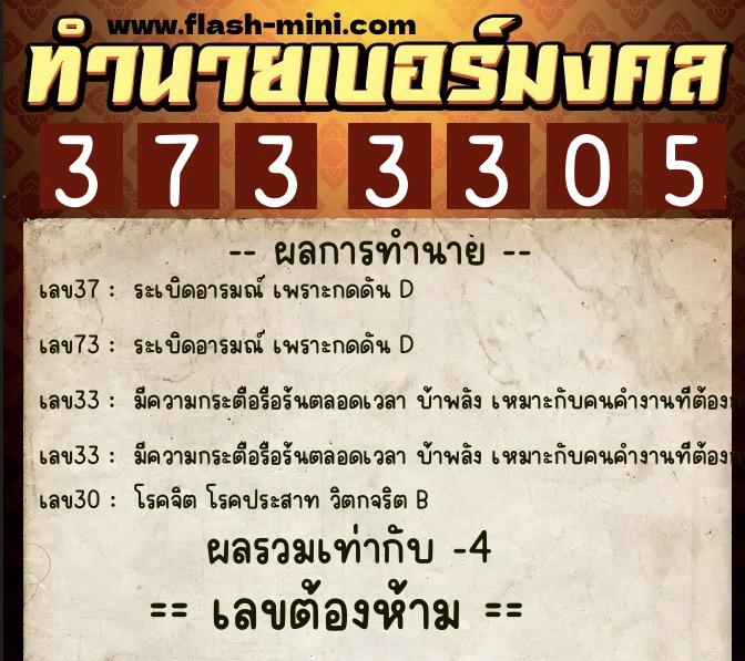ทำนายเบอร์มงคล 0XX-3733305  ทำนายเบอร์มงคล หมายเลข 087-373330 