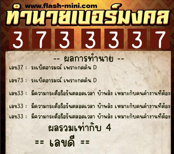 ทำนายเบอร์มงคล 0XX-3733337 ทำนายเบอร์มงคล หมายเลข 092-373333 ทำนายเบอร์มงคล 0XX-3733337 ทำนายเบอร์มงคล หมายเลข 092-373333