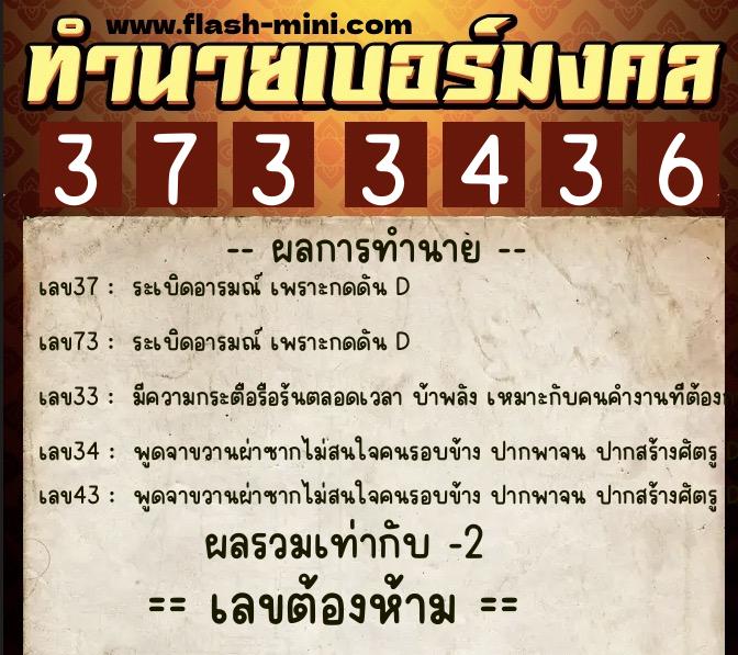 ทำนายเบอร์มงคล 0XX-3733436 ทำนายเบอร์มงคล หมายเลข 086-373343 ทำนายเบอร์มงคล 0XX-3733436 ทำนายเบอร์มงคล หมายเลข 086-373343