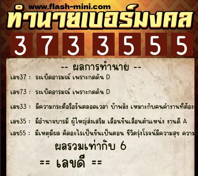 ทำนายเบอร์มงคล 0XX-3733555 ทำนายเบอร์มงคล หมายเลข 063-373355 ทำนายเบอร์มงคล 0XX-3733555 ทำนายเบอร์มงคล หมายเลข 063-373355