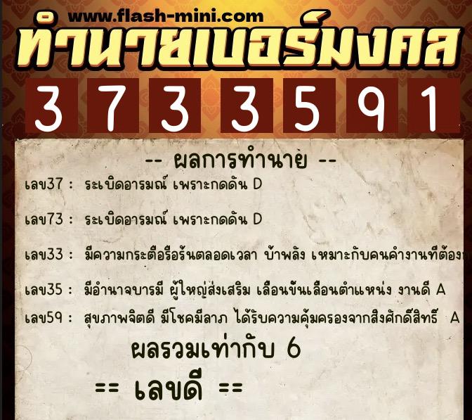 ทำนายเบอร์มงคล 0XX-3733591  ทำนายเบอร์มงคล หมายเลข 081-373359 