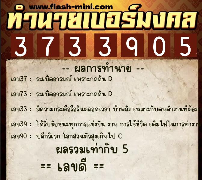 ทำนายเบอร์มงคล 0XX-3733905 ทำนายเบอร์มงคล หมายเลข 099-373390 ทำนายเบอร์มงคล 0XX-3733905 ทำนายเบอร์มงคล หมายเลข 099-373390