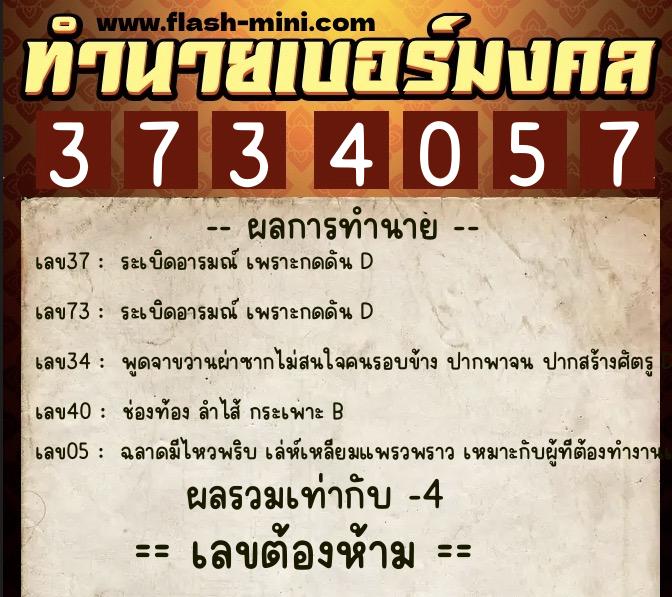 ทำนายเบอร์มงคล 0XX-3734057 ทำนายเบอร์มงคล หมายเลข 093-373405 ทำนายเบอร์มงคล 0XX-3734057 ทำนายเบอร์มงคล หมายเลข 093-373405