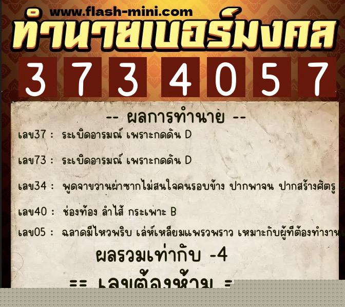 ทำนายเบอร์มงคล 0XX-3734057  ทำนายเบอร์มงคล หมายเลข 080-373405 
