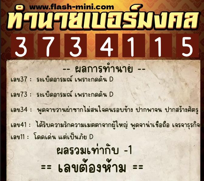 ทำนายเบอร์มงคล 0XX-3734115 ทำนายเบอร์มงคล หมายเลข 084-373411 ทำนายเบอร์มงคล 0XX-3734115 ทำนายเบอร์มงคล หมายเลข 084-373411