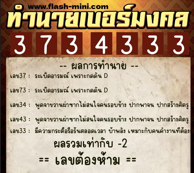 ทำนายเบอร์มงคล 0XX-3734333  ทำนายเบอร์มงคล หมายเลข 081-373433 