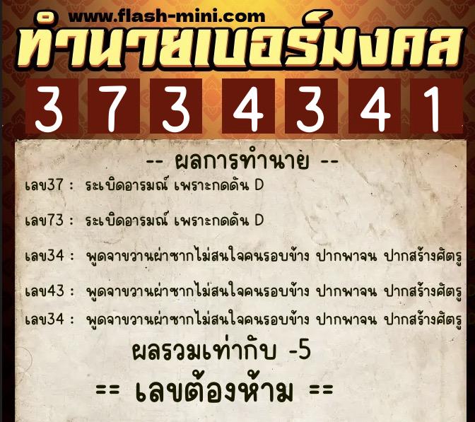 ทำนายเบอร์มงคล 0XX-3734341  ทำนายเบอร์มงคล หมายเลข 086-373434 