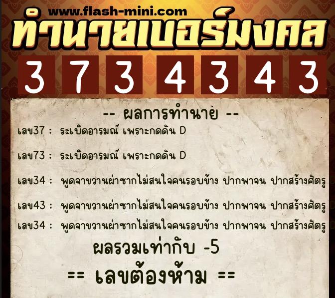 ทำนายเบอร์มงคล 0XX-3734343 ทำนายเบอร์มงคล หมายเลข 063-373434 ทำนายเบอร์มงคล 0XX-3734343 ทำนายเบอร์มงคล หมายเลข 063-373434