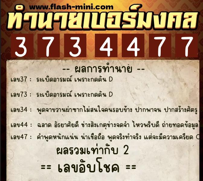 ทำนายเบอร์มงคล 0XX-3734477 ทำนายเบอร์มงคล หมายเลข 062-373447 ทำนายเบอร์มงคล 0XX-3734477 ทำนายเบอร์มงคล หมายเลข 062-373447