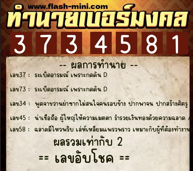 ทำนายเบอร์มงคล 0XX-3734581 ทำนายเบอร์มงคล หมายเลข 090-373458 ทำนายเบอร์มงคล 0XX-3734581 ทำนายเบอร์มงคล หมายเลข 090-373458
