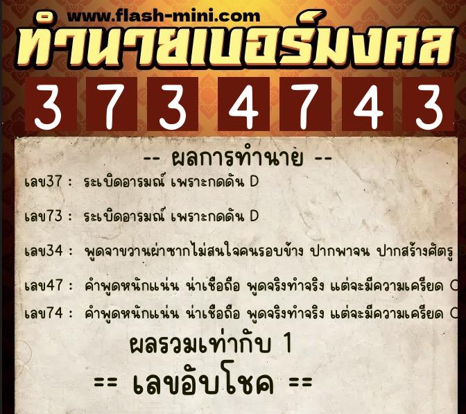 ทำนายเบอร์มงคล 0XX-3734743 ทำนายเบอร์มงคล หมายเลข 067-373474 ทำนายเบอร์มงคล 0XX-3734743 ทำนายเบอร์มงคล หมายเลข 067-373474