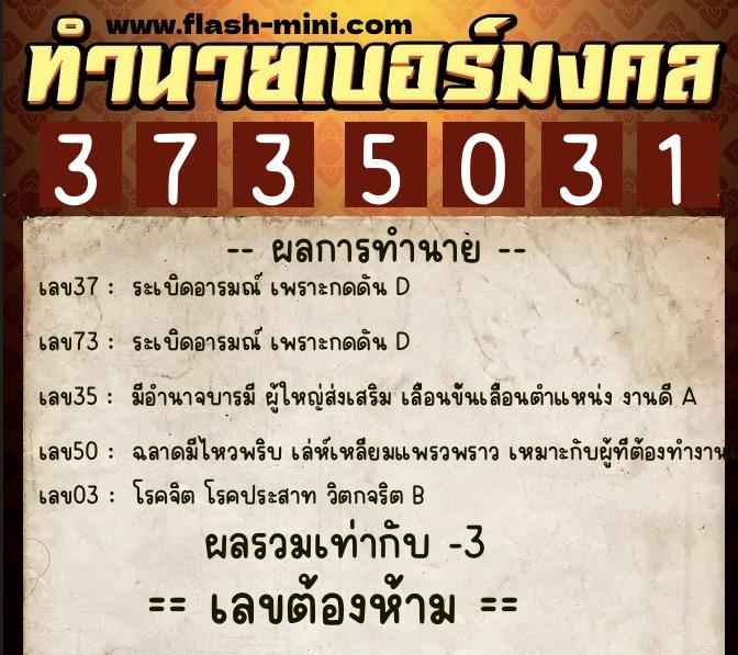 ทำนายเบอร์มงคล 0XX-3735031  ทำนายเบอร์มงคล หมายเลข 084-373503 