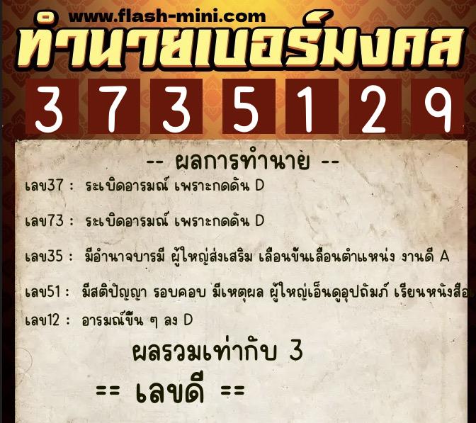 ทำนายเบอร์มงคล 0XX-3735129  ทำนายเบอร์มงคล หมายเลข 065-373512 