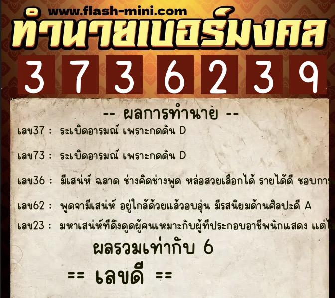 ทำนายเบอร์มงคล 0XX-3736239  ทำนายเบอร์มงคล หมายเลข 063-373623 